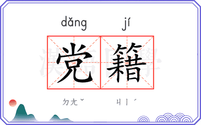 党籍