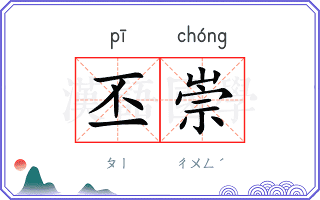 丕崇