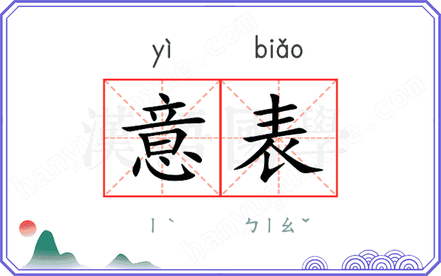 意表