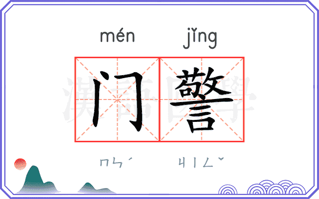 门警