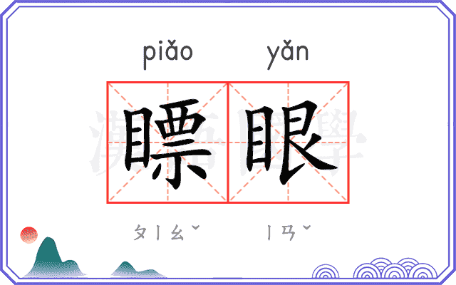 瞟眼