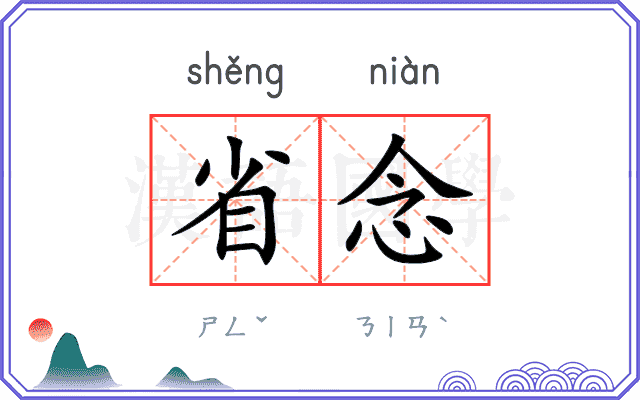 省念