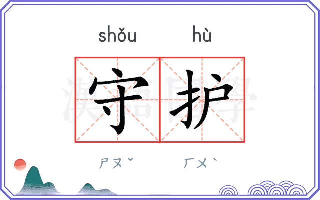 守护