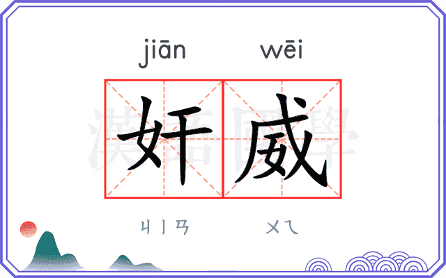 奸威