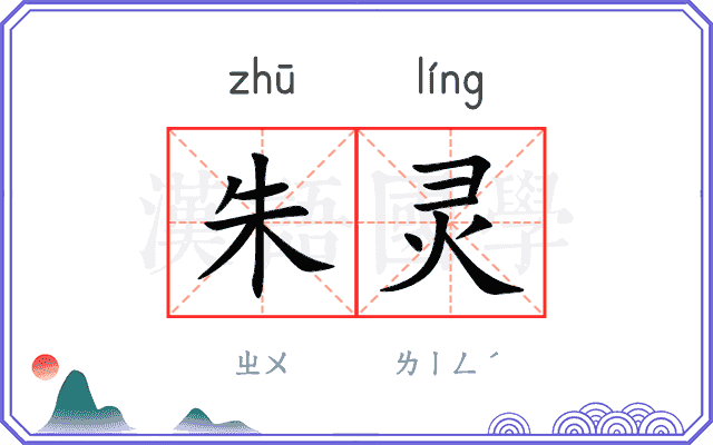 朱灵