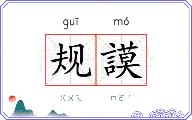 规謨