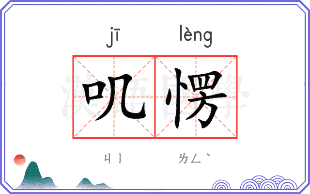 叽愣