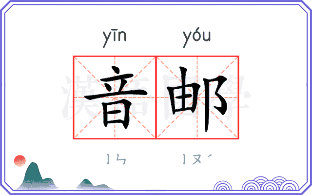 音邮