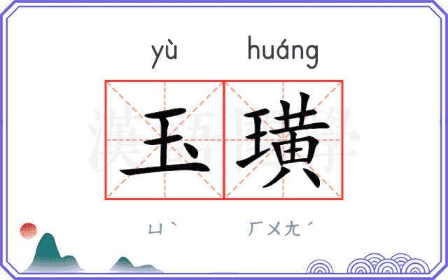 玉璜