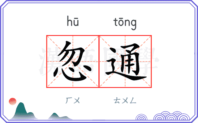 忽通