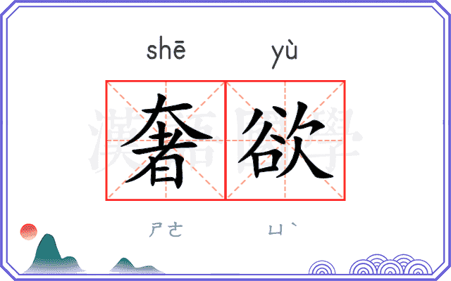 奢欲