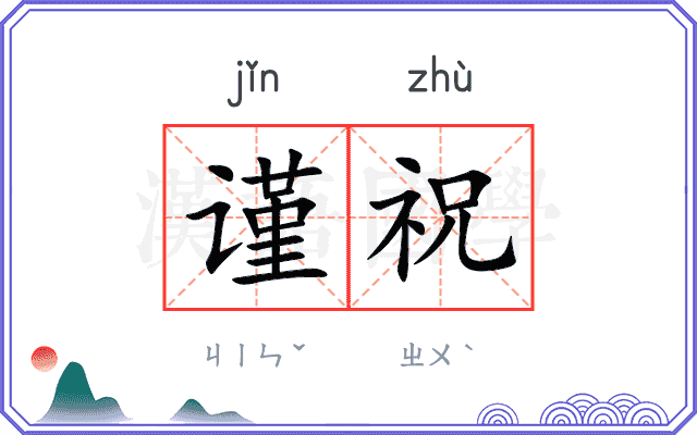 谨祝