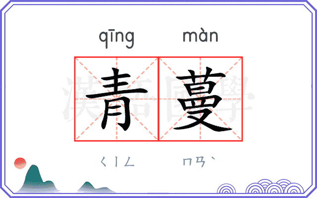 青蔓