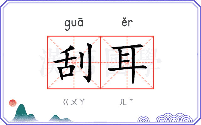 刮耳