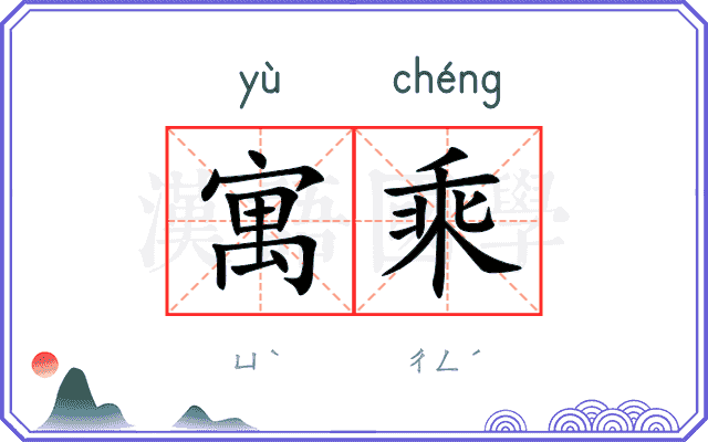寓乘