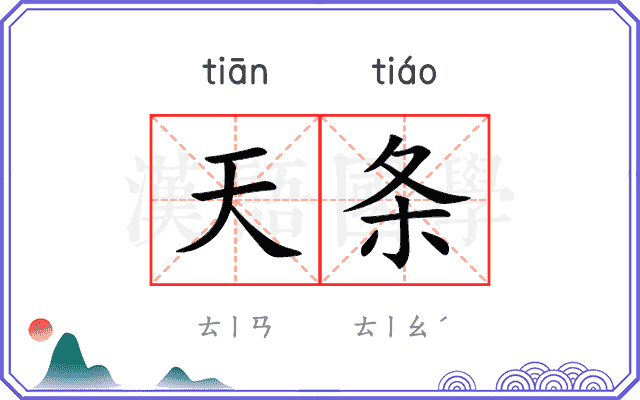 天条