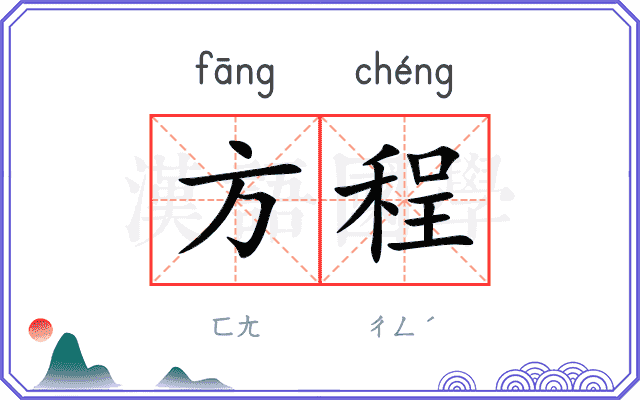方程