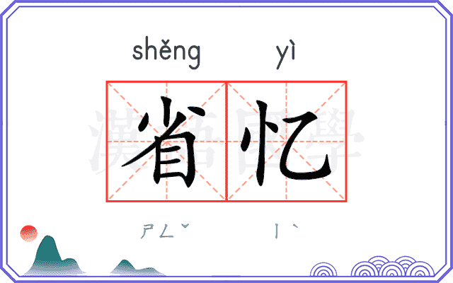 省忆