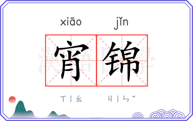 宵锦