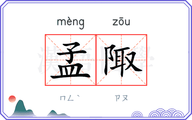 孟陬