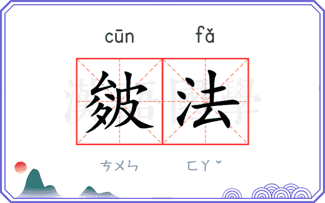皴法