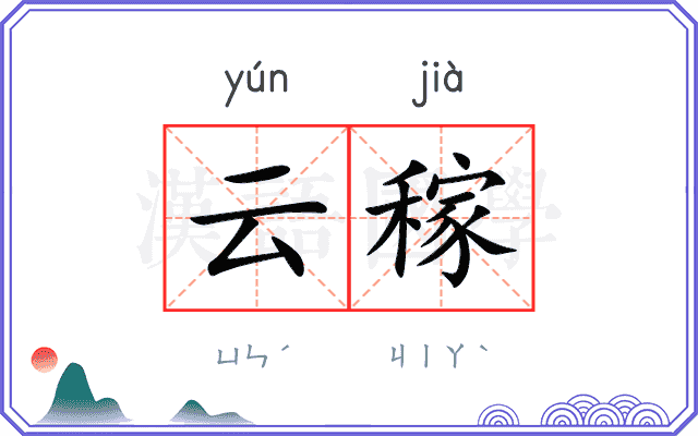 云稼