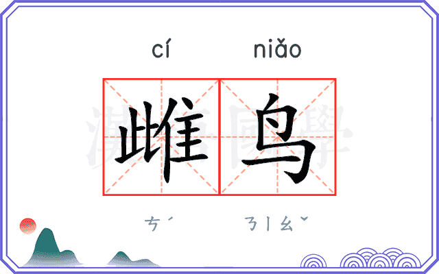 雌鸟