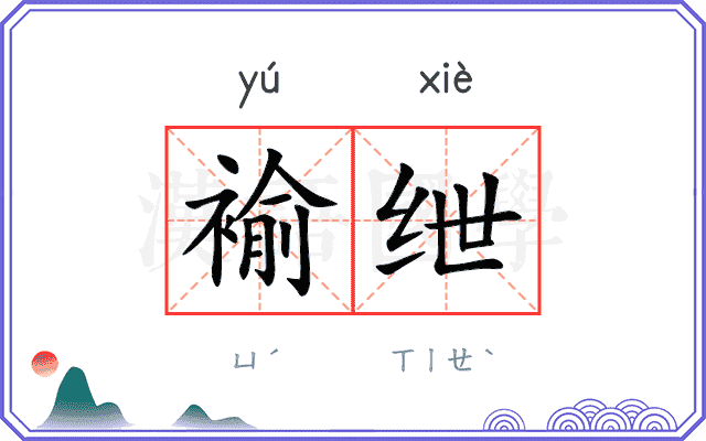 褕绁