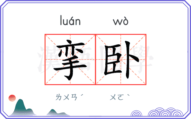 挛卧