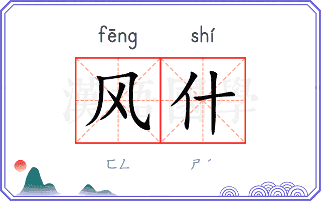 风什