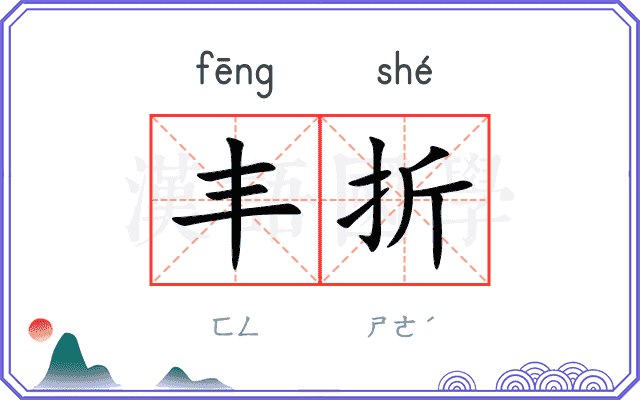 丰折