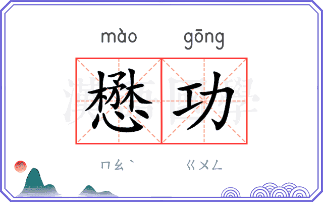 懋功