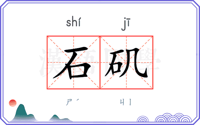 石矶