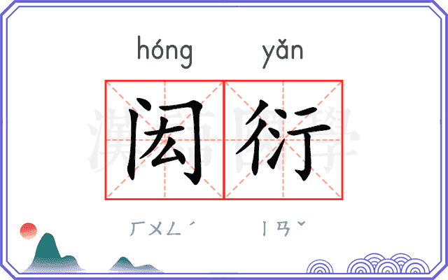 闳衍