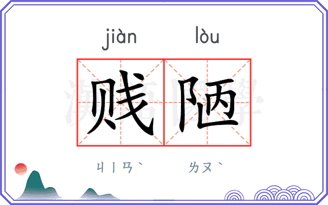 贱陋