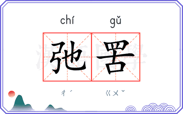 弛罟
