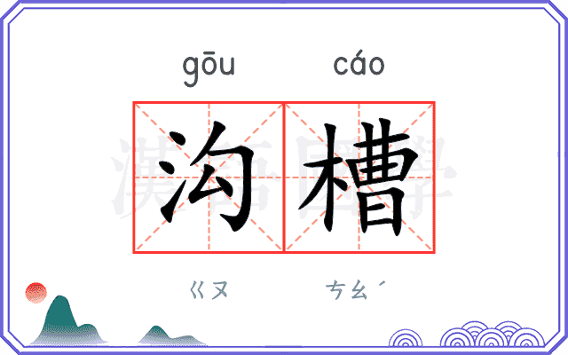 沟槽