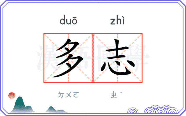 多志
