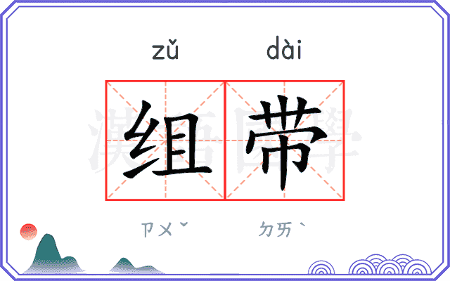 组带