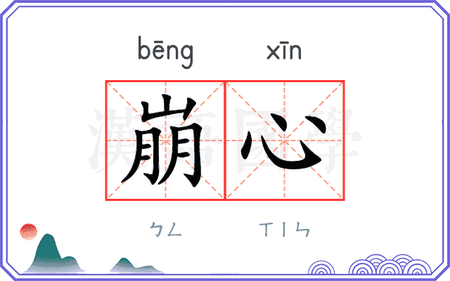 崩心
