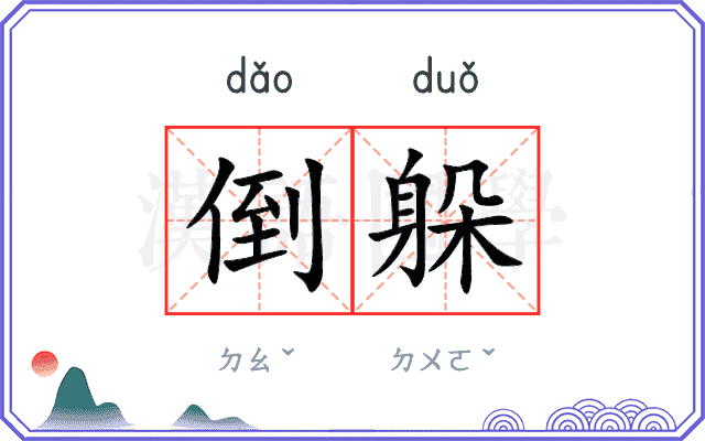 倒躲