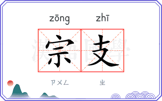 宗支