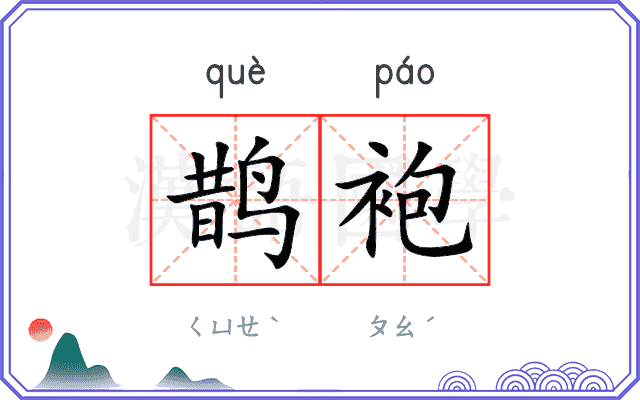 鹊袍