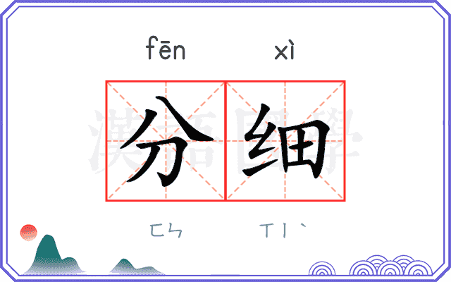 分细