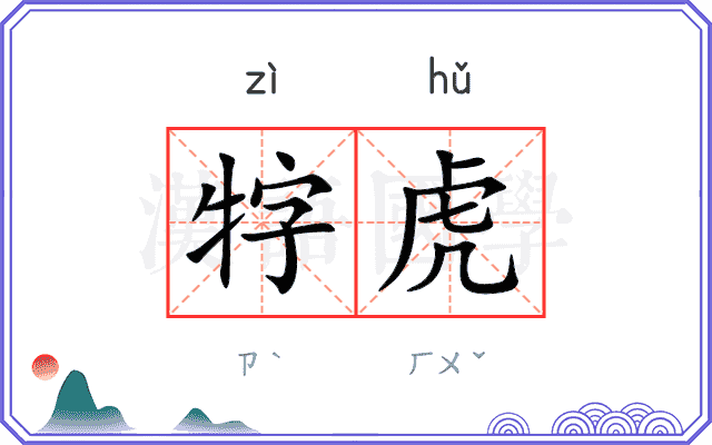 牸虎