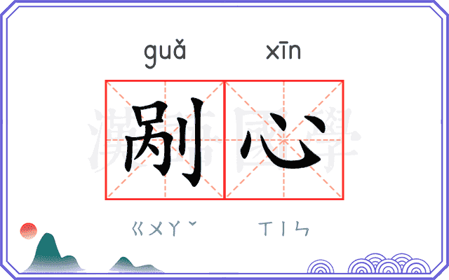 剐心