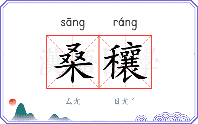 桑穰