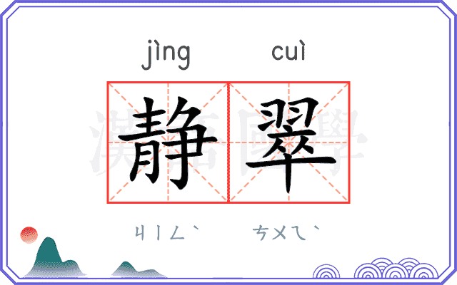 静翠