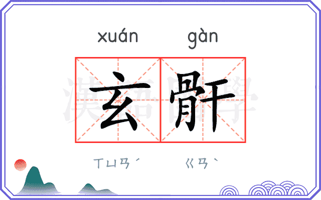 玄骭