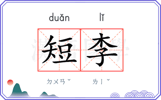 短李